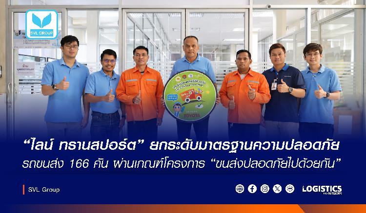 “ไลน์ ทรานสปอร์ต” ยกระดับมาตรฐานความปลอดภัย รถขนส่ง 166 คัน ผ่านเกณฑ์โครงการ “ขนส่งปลอดภัยไปด้วยกัน” 